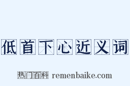 低首下心近义词是什么意思的图片
